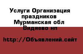 Услуги Организация праздников. Мурманская обл.,Видяево нп